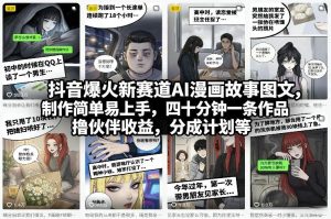 抖音爆火新赛道AI漫画故事图文，制作简单易上手，四十分钟一条作品，撸伙伴收益，分成计划等-6688资源库