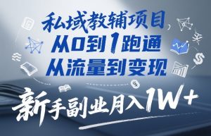 私域教辅项目，从0到1跑通，从流量到变现，新手副业月入1W+-6688资源库