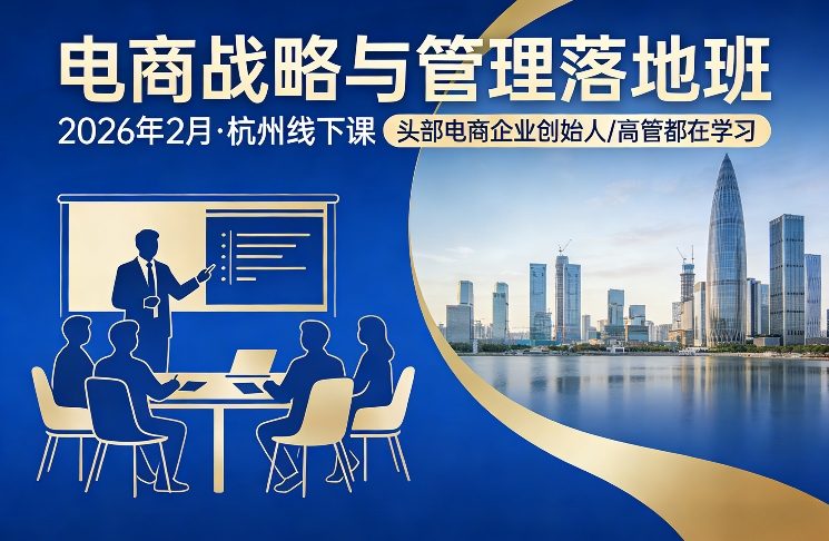 电商战略与管理落地班2026年2月份杭州线下课，头部电商企业创始人高管都在学习-6688资源库