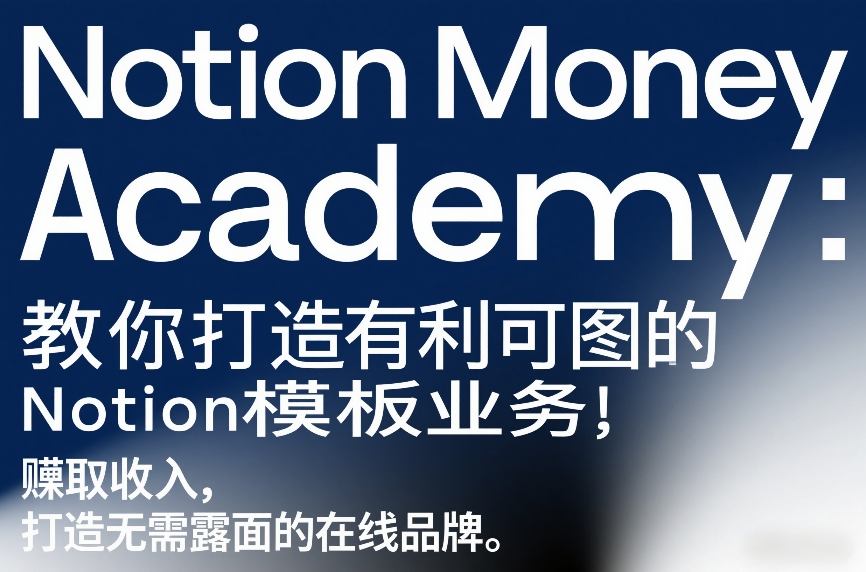 Notion Money Academy：教你打造有利可图的Notion模板业务，賺取收入，打造无需露面的在线品牌-6688资源库