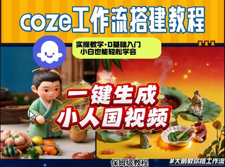 Coze工作流AI一键生成爆款“小人国”视频，0基础0剪辑，1分钟一键生成视频！全自动剪辑，解放双手，效率暴增-6688资源库