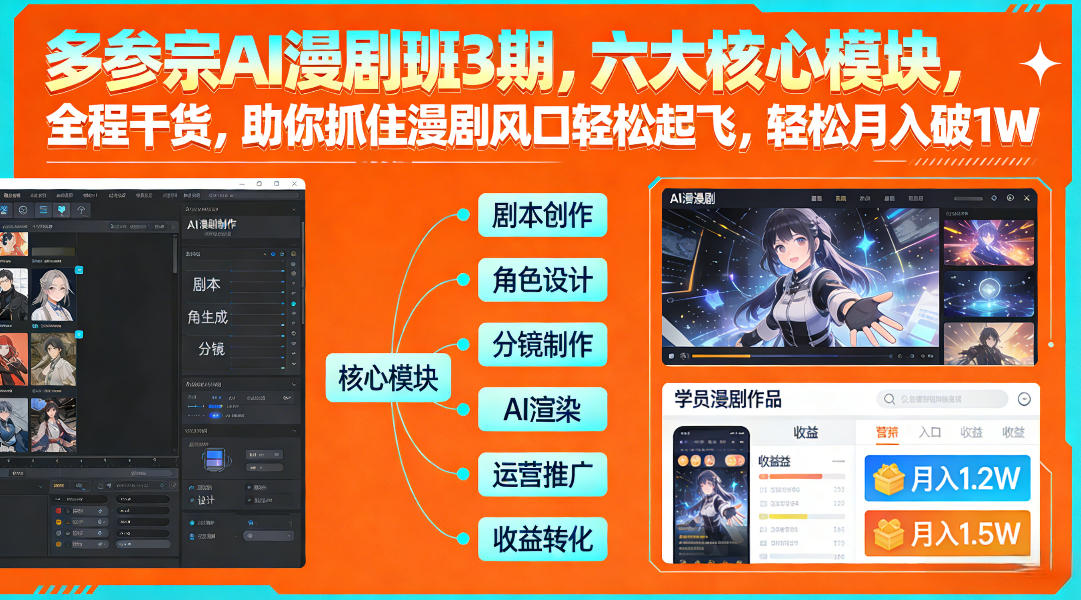 多参宗AI漫剧班3期，六大核心模块，全程干货，助你抓住漫剧风口轻松起飞，轻松月入破1W+（更新）-6688资源库