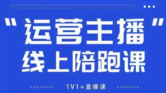 猴帝1600线上课，拉爆自然流，做懂流量的主播，新规政策下，自然流破圈攻略【更新26年2月】-6688资源库