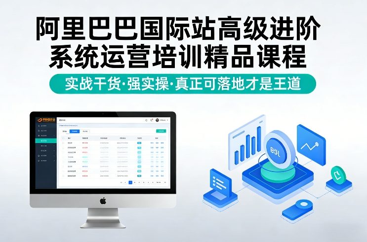 阿里巴巴国际站高级进阶系统运营培训精品课程，实战干货，强实操，真正可落地才是王道-6688资源库