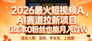 2026最火短视频AI赛道拉新项目，0成本0粉丝也能月入过1W【揭秘】-6688资源库