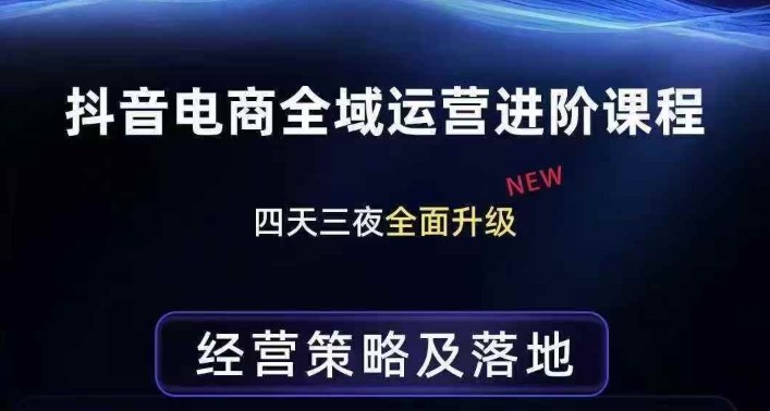 抖音电商全域运营进阶课程，经营策略及落地，全链路拆解直击底层逻辑-6688资源库