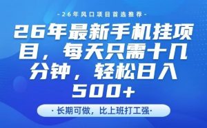 26年最新手机挂G项目，单账号轻松日入5张+，腾讯官方自动打款【揭秘】-6688资源库
