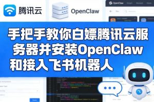 手把手教你白嫖腾讯云服务器并安装OpenClaw和接入飞书机器人-6688资源库