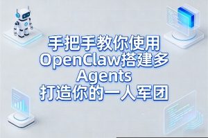 手把手教你使用OpenClaw搭建多Agents打造你的一人军团-6688资源库