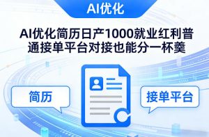 Ai优化简历日产1000就业红利普通接单平台对接也能分一杯羹【揭秘】-6688资源库