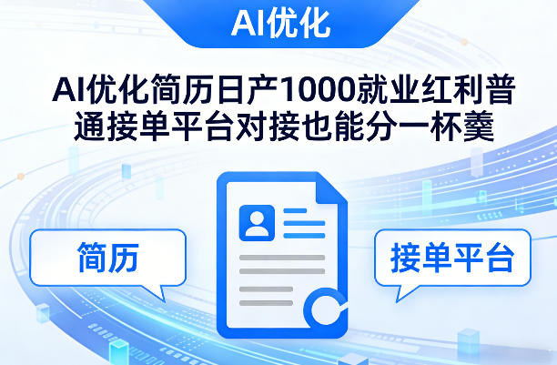 Ai优化简历日产1000就业红利普通接单平台对接也能分一杯羹【揭秘】-6688资源库