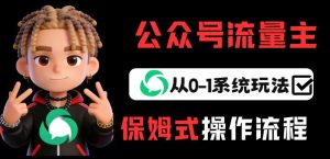 公众号流量主变现从0-1系统玩法，月入5k+-6688资源库