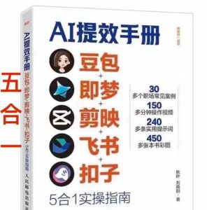 AI提效手册-豆包即梦剪映飞书扣子，5合1精讲实操指南，30+常见职场案例拿来即用-6688资源库