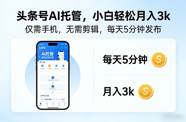 头条号AI托管，仅靠一部手机，不用剪辑视频，每天5分钟发布，小白躺入3k+【揭秘】-6688资源库