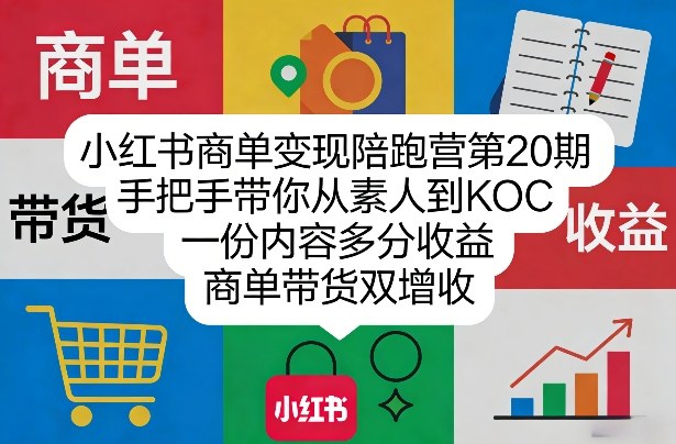 小红书商单变现陪跑营第20期，手把手带你从素人到KOC，一份内容多分收益，商单带货双增收-6688资源库