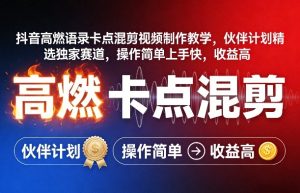 抖音高燃语录卡点混剪视频制作教学，伙伴计划精选独家赛道，操作简单上手快，收益高-6688资源库