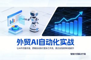外贸AI自动化实战，让AI不仅能对话，更能自动执行复杂工作流，真正实现效率10倍跃升-6688资源库