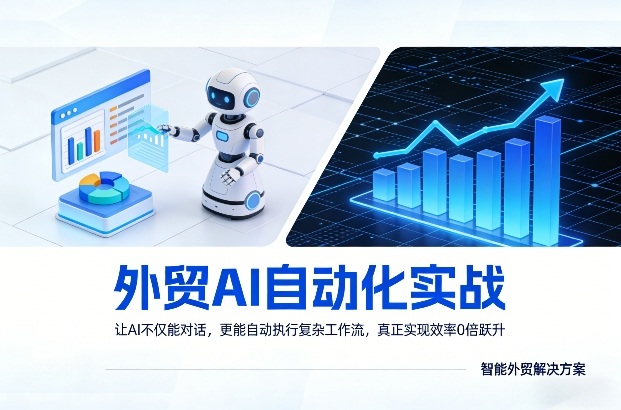 外贸AI自动化实战，让AI不仅能对话，更能自动执行复杂工作流，真正实现效率10倍跃升-6688资源库