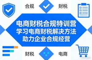 电商财税合规特训营，学习电商财税解决方法，助力企业合规经营-6688资源库