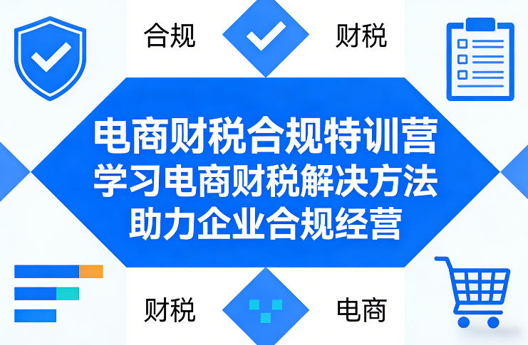 电商财税合规特训营，学习电商财税解决方法，助力企业合规经营-6688资源库