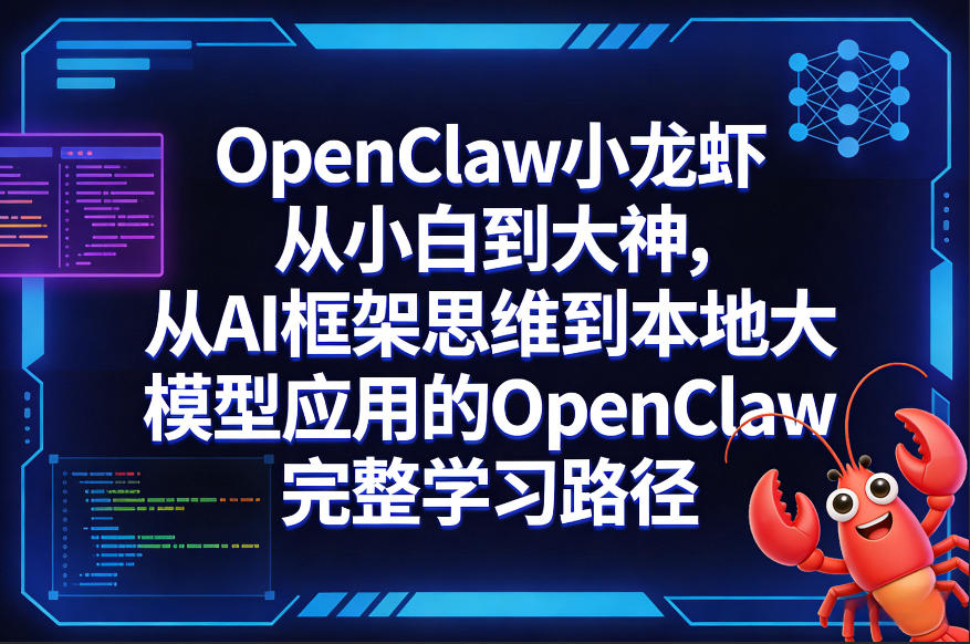 OpenClaw小龙虾从小白到大神，从AI框架思维到本地大模型应用的OpenClaw完整学习路径-6688资源库
