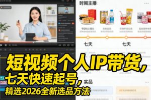 短视频个人IP带货，七天快速起号，精选2026全新选品方法-6688资源库