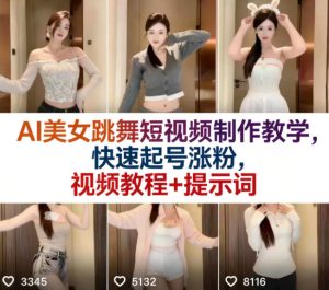 AI美女跳舞短视频制作教学，快速起号涨粉，视频教程+提示词-6688资源库