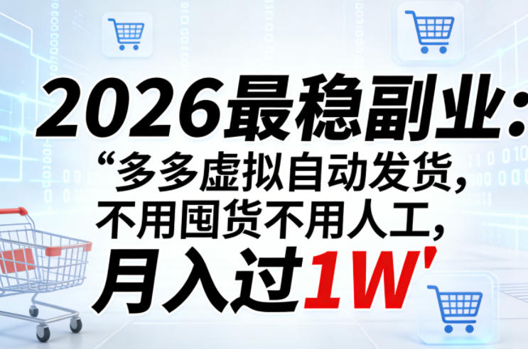 2026最稳副业：多多虚拟自动发货，不用囤货不用人工，月入过1W【揭秘】-6688资源库