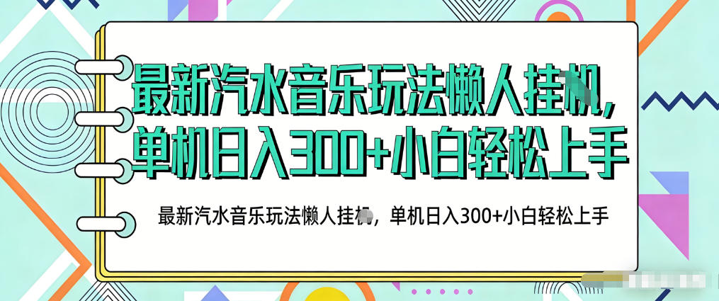 2026最新汽水音乐人项目玩法，上传音乐到抖音号里，用云手机运行，无需养号，无任何风控【揭秘】-6688资源库