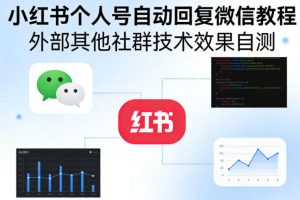 小红书个人号自动回复微信教程，外部其他社群技术，效果自测-6688资源库