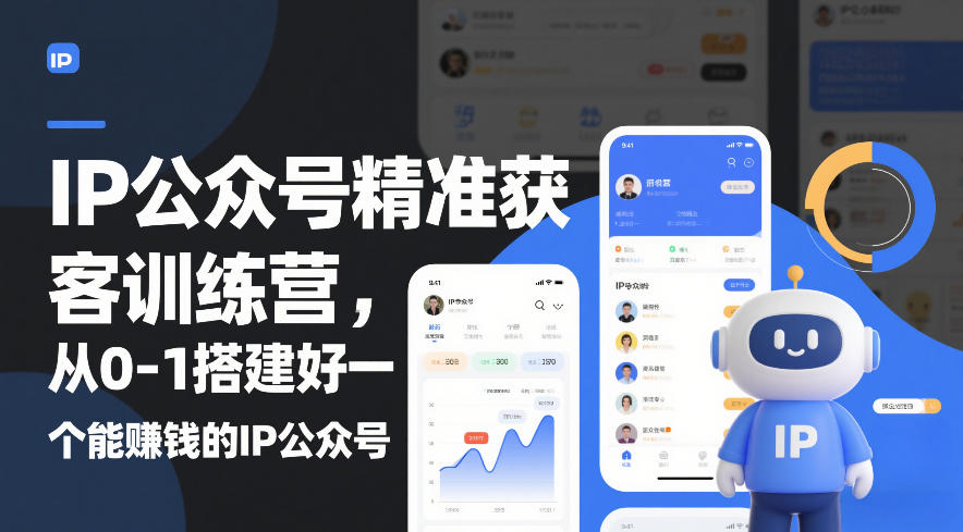 IP公众号精准获客训练营，从0-1搭建好一个能賺钱的IP公众号（更新）-6688资源库