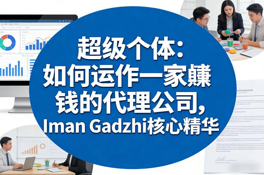 超级个体：如何运作一家賺钱的代理公司，Iman Gadzhi核心精华（双语字幕）-6688资源库