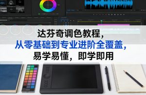 达芬奇调色教程，从零基础到专业进阶全覆盖，易学易懂，即学即用-6688资源库