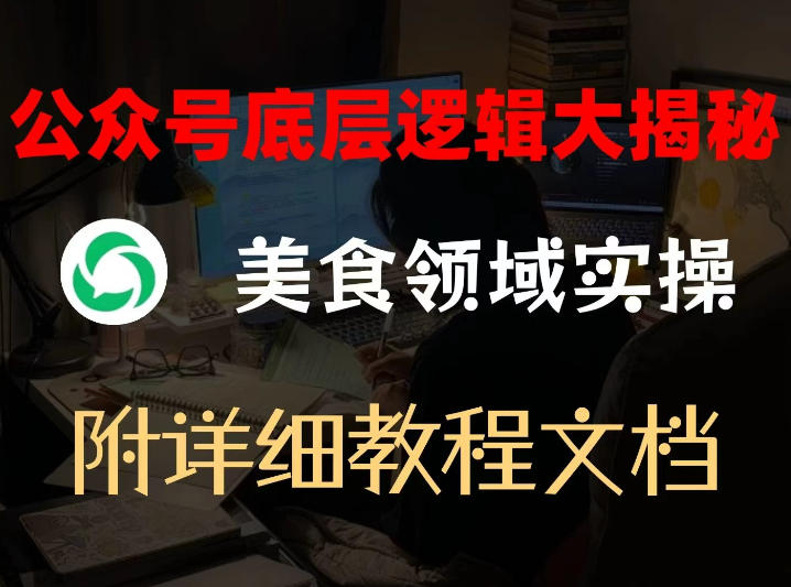 公众号底层逻辑大揭秘，重美食领域实操，附赠详细文档-6688资源库