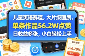 儿童英语赛道，大片级画质，单条作品56.2W点赞，日收益多张，小白轻松上手-6688资源库