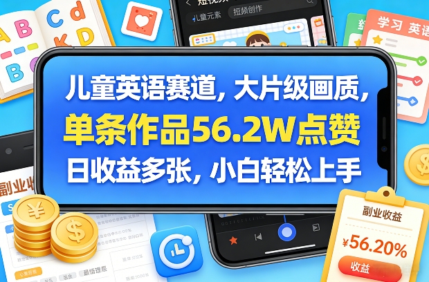 儿童英语赛道，大片级画质，单条作品56.2W点赞，日收益多张，小白轻松上手-6688资源库