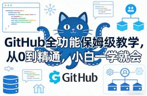 GitHub全功能保姆级教学，从0到精通，小白一学就会-6688资源库