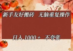 新手友好搬砖，无脑重复操作，日入1000+不夸张【揭秘】-6688资源库