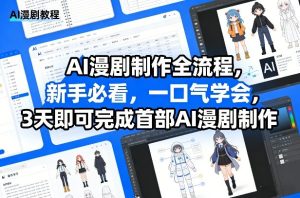 AI漫剧制作全流程，新手必看，一口气学会，3天即可完成首部AI漫剧制作-6688资源库