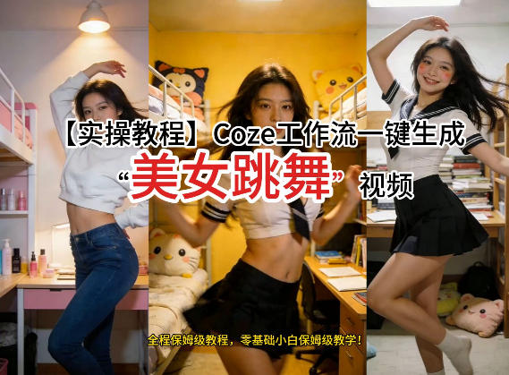 通过Coze工作流，制作《美女跳舞》视频，几分钟制作一个视频从0到1演示搭建过程，实操教学-6688资源库