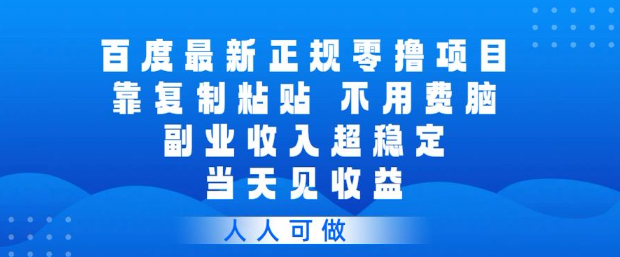 百度最新正规零撸项目，靠复制粘贴，不用费脑，副业收入超稳定，当天见收益，人人可做【揭秘】-6688资源库