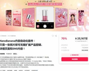 NanoBanana内容自动化套件：只需一张照片即可无限扩展产品展示、详情页和社交媒体内容！-6688资源库