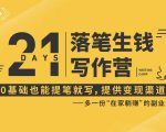 21天让你落笔生钱写作训练营，0基础也能提笔就开写，多一份在家躺赚的副业！-6688资源库