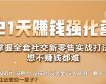 21天赚钱强化营,掌握全套社交新零售实战打法,赚回N倍学员-6688资源库