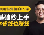 16节实用性爆棚的Ps课:零基础秒上手,让你省钱也赚钱【完结】-6688资源库
