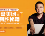 干嘉伟：复盘美团制胜秘籍，千团大战背后的科学运营体系（19节视频课）-6688资源库