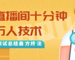 抖音最新卡直播间十分钟上万人技术，反复测试总结最终方法（视频+文档）-6688资源库