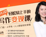 弘丹26堂轻松易上手的写作变现课:零门槛、上手快、人人都能轻松掌握-6688资源库