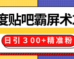 售价668元百度贴吧精准引流霸屏术2.0，实战操作日引３00+精准粉全过程-6688资源库