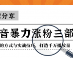 抖音暴力涨粉三部曲！独家分享蹭热点的方式与实战技巧，打造千万播放量-6688资源库